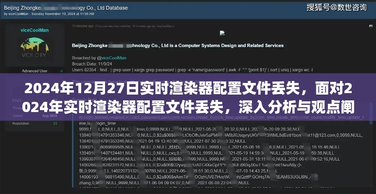 2024年实时渲染器配置文件丢失事件分析与应对观点阐述