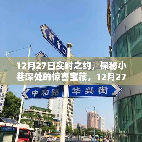 探秘小巷深处的惊喜宝藏,12月27日实时之约揭秘时刻