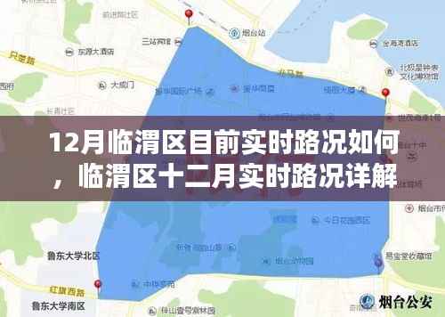 临渭区十二月实时路况详解及出行指南,最新路况信息与出行建议