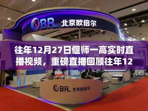 往年12月27日偃师一高精彩瞬间实时直播回顾与解析
