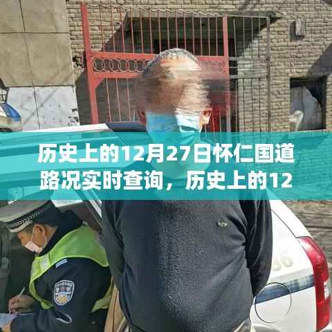 历史上的12月27日怀仁国道路况回顾与探寻自然美景之旅