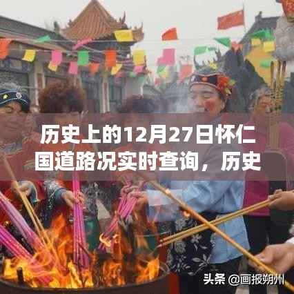 历史上的12月27日怀仁国道路况回顾与探寻自然美景之旅