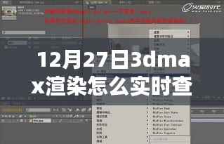 掌握实时查看技巧,探究12月27日3dmax渲染进度与实时查看渲染流程的方法