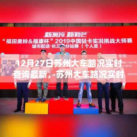 12月27日苏州大车路况实时查询，交通脉络与影响洞察