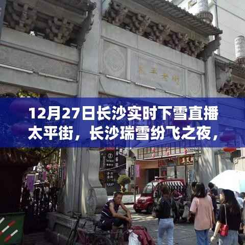 长沙太平街瑞雪之夜,实时下雪直播惊艳全网