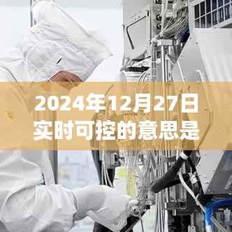 揭秘实时可控，新时代科技解读下的2024年12月27日实时控制科技概念解析