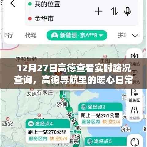 高德导航,暖心日常下的实时路况查询之旅(12月27日)