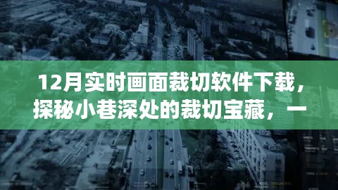 探秘小巷深处的裁切宝藏,实时画面裁切软件下载店的传奇故事