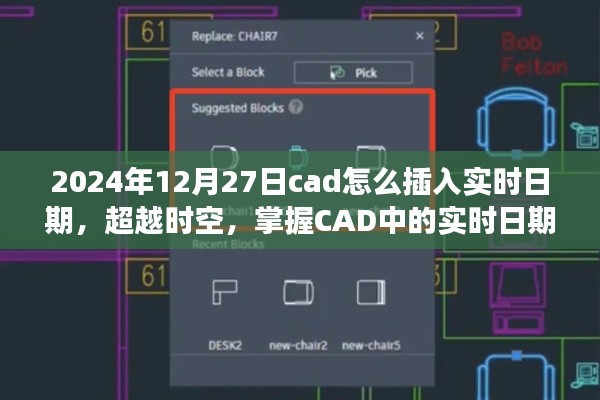 超越时空,掌握CAD实时日期插入技巧,激发潜能之旅(2024年指南)