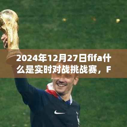 揭秘FIFA实时对战挑战赛,2024年足球盛宴盛宴开启!