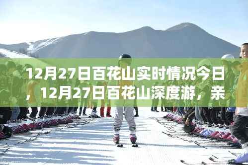12月27日百花山深度游,亲历雪后仙境,探寻冬日秘境实时报道