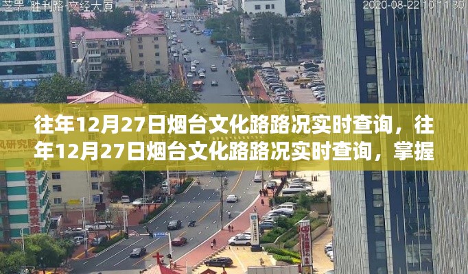 往年12月27日烟台文化路实时路况查询,掌握交通动态,出行无忧攻略