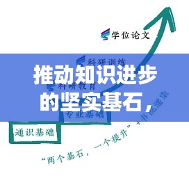 推动知识进步的坚实基石,研究不断夯实发展