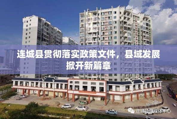 连城县贯彻落实政策文件,县域发展掀开新篇章