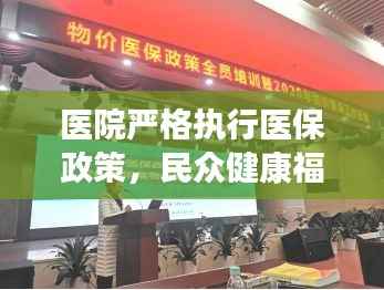 医院严格执行医保政策,民众健康福祉的有力保障