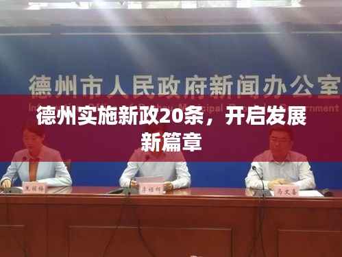 德州实施新政20条,开启发展新篇章