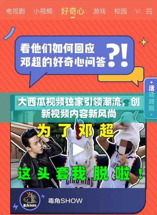 大西瓜视频独家引领潮流，创新视频内容新风尚