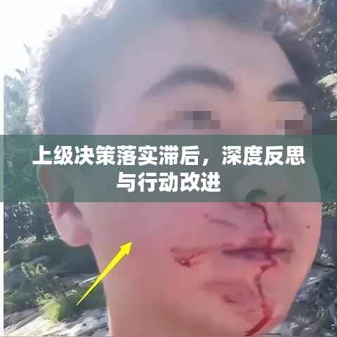 上级决策落实滞后,深度反思与行动改进