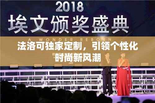 法洛可独家定制,引领个性化时尚新风潮