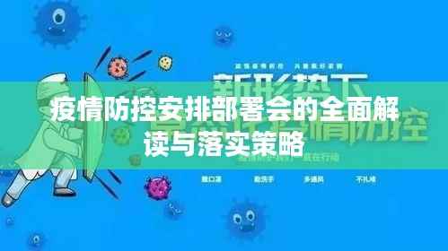 疫情防控安排部署会的全面解读与落实策略