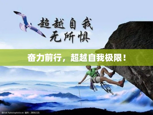 奋力前行，超越自我极限！