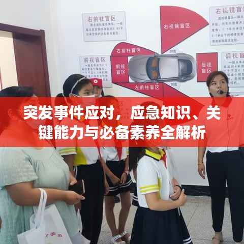 突发事件应对,应急知识、关键能力与必备素养全解析