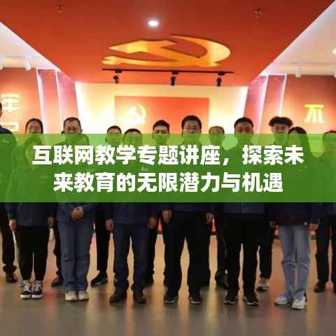 互联网教学专题讲座,探索未来教育的无限潜力与机遇