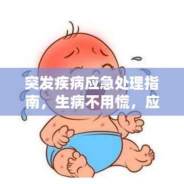 突发疾病应急处理指南,生病不用慌,应对策略全知道