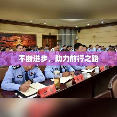 不断进步,助力前行之路