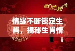 情缘不断锁定生肖,揭秘生肖情缘持久之谜