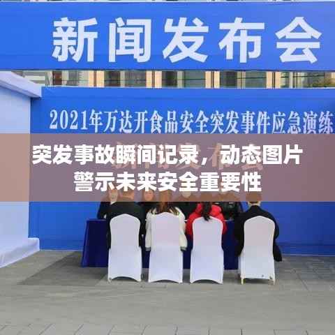 突发事故瞬间记录,动态图片警示未来安全重要性