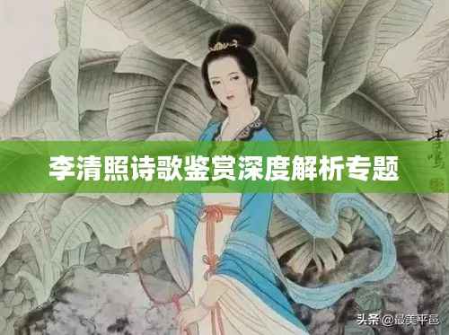 李清照诗歌鉴赏深度解析专题