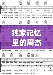 独家记忆里的周杰伦,经典歌词回顾