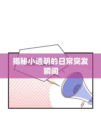 揭秘小透明的日常突发瞬间