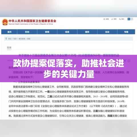 政协提案促落实，助推社会进步的关键力量