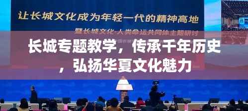 长城专题教学，传承千年历史，弘扬华夏文化魅力