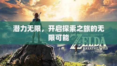 潜力无限,开启探索之旅的无限可能