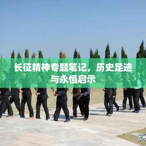 长征精神专题笔记,历史足迹与永恒启示