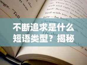 不断追求是什么短语类型？揭秘短语结构的奥秘。