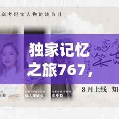 独家记忆之旅767,探寻独特记忆之门