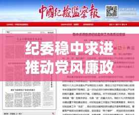 纪委稳中求进推动党风廉政建设迈上新台阶