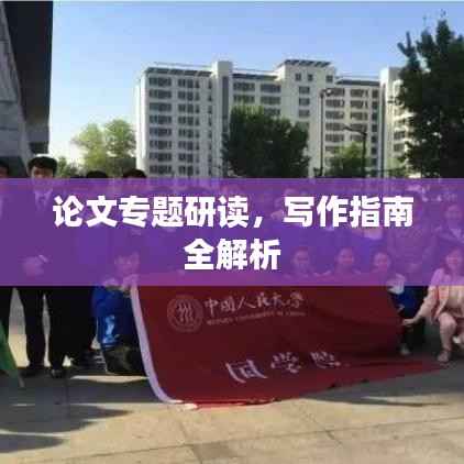 论文专题研读,写作指南全解析