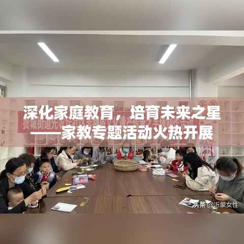 深化家庭教育,培育未来之星——家教专题活动火热开展
