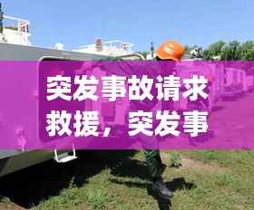 突发事故请求救援,突发事件事故的紧急救援原则