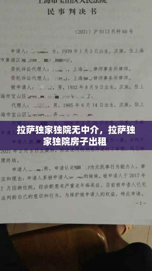 拉萨独家独院无中介,拉萨独家独院房子出租