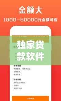 独家贷款软件,权威贷款软件