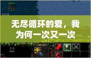 无尽循环的爱,我为何一次又一次陷入爱的漩涡?