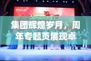 集团辉煌岁月,周年专题页展现卓越成就