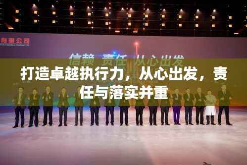 打造卓越执行力,从心出发,责任与落实并重