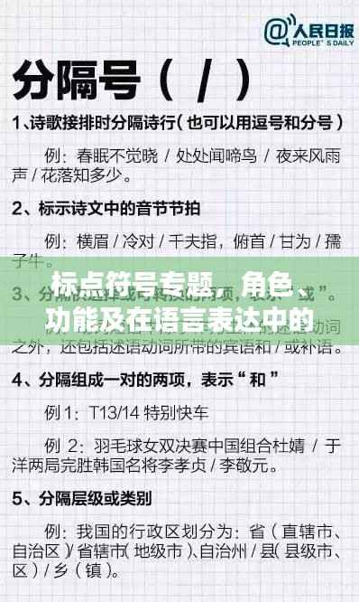 标点符号专题,角色、功能及在语言表达中的不可或缺性